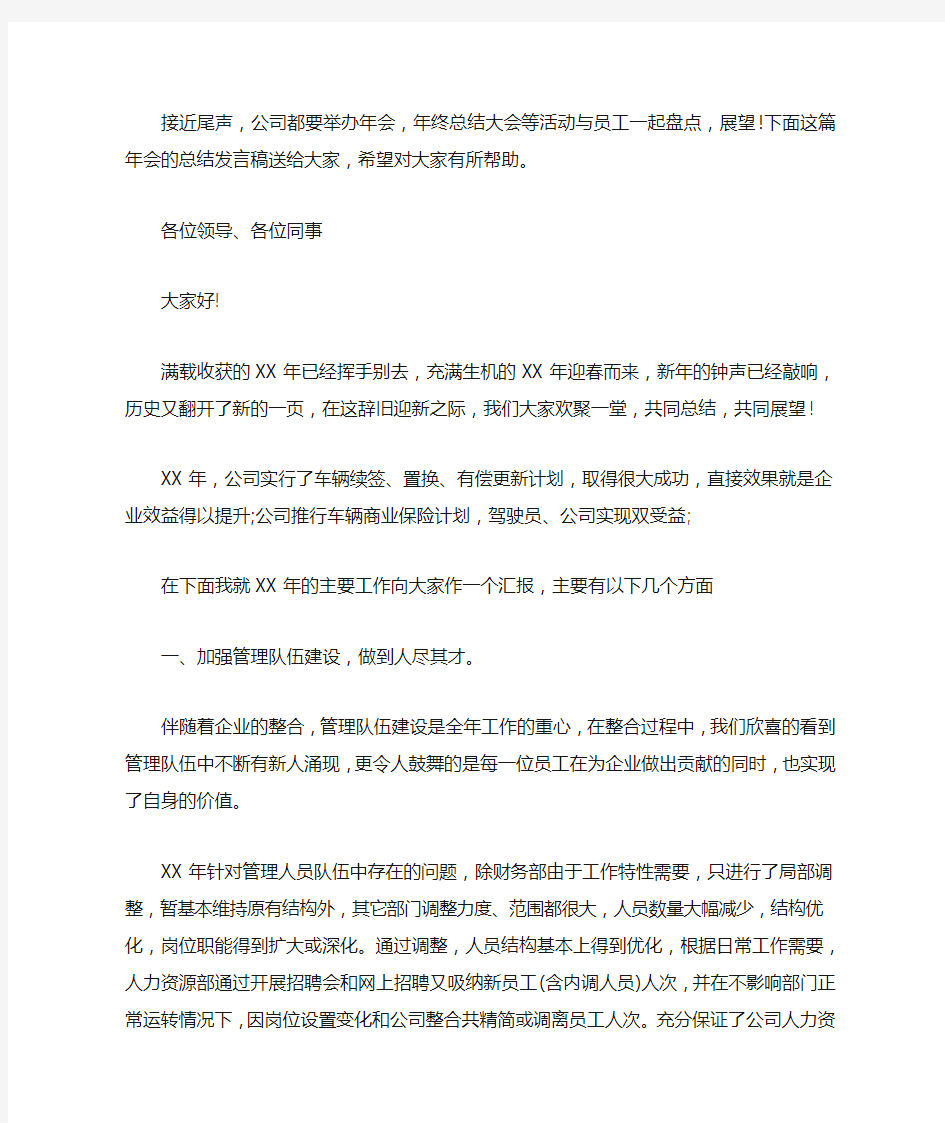 公司年会暨年终总结大会经理讲话稿