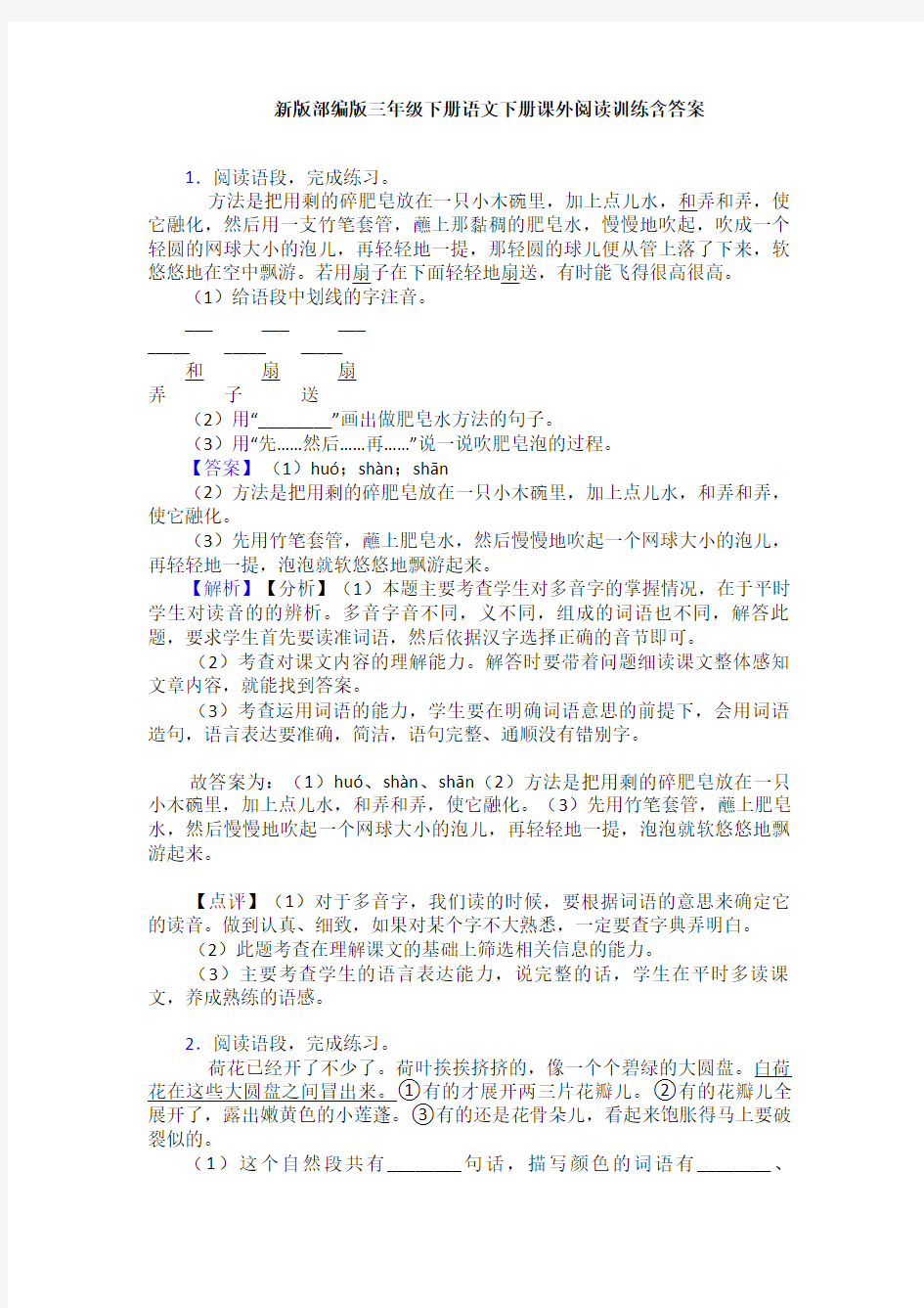 新版部编版三年级下册语文下册课外阅读训练含答案