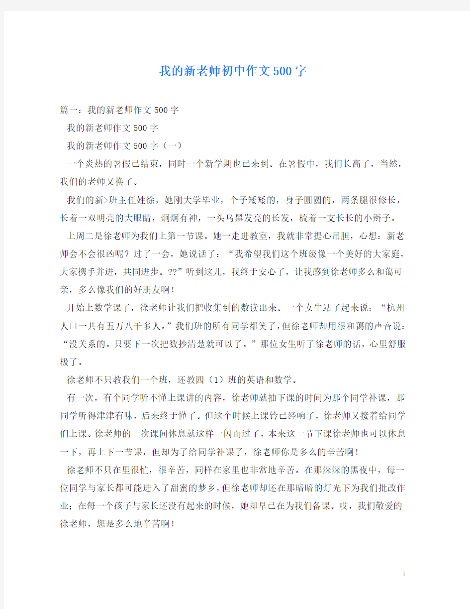 我的新老师初中作文500字