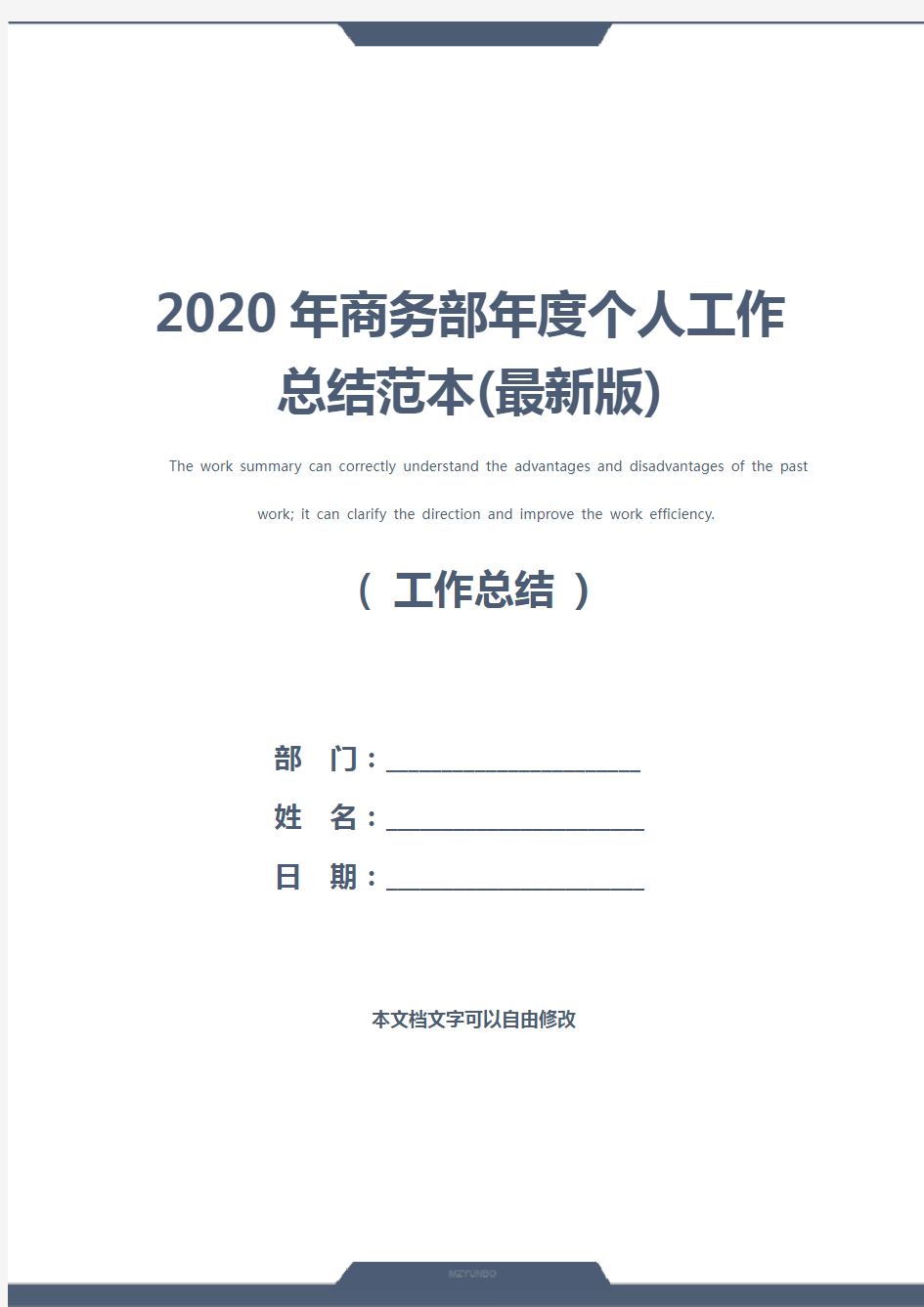 2020年商务部年度个人工作总结范本(最新版)