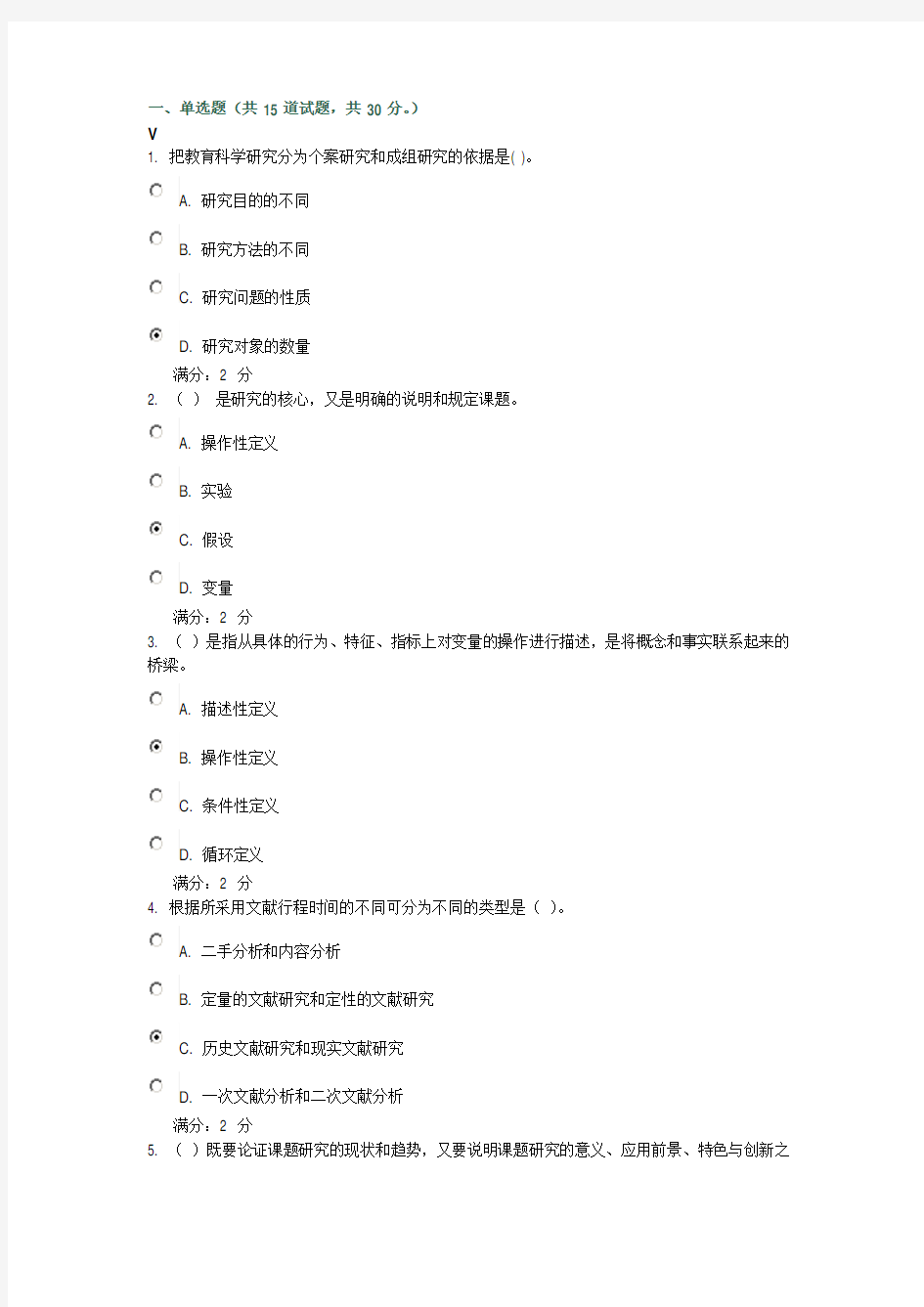 秋福师《教育科学研究方法》在线作业一及答案.doc