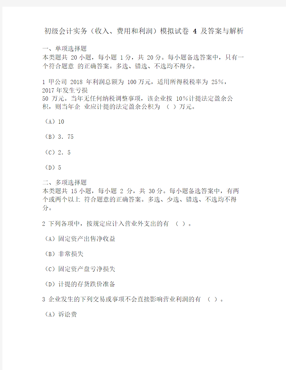 [财经类试卷]初级会计实务(收入、费用和利润)模拟试卷4及答案与解析