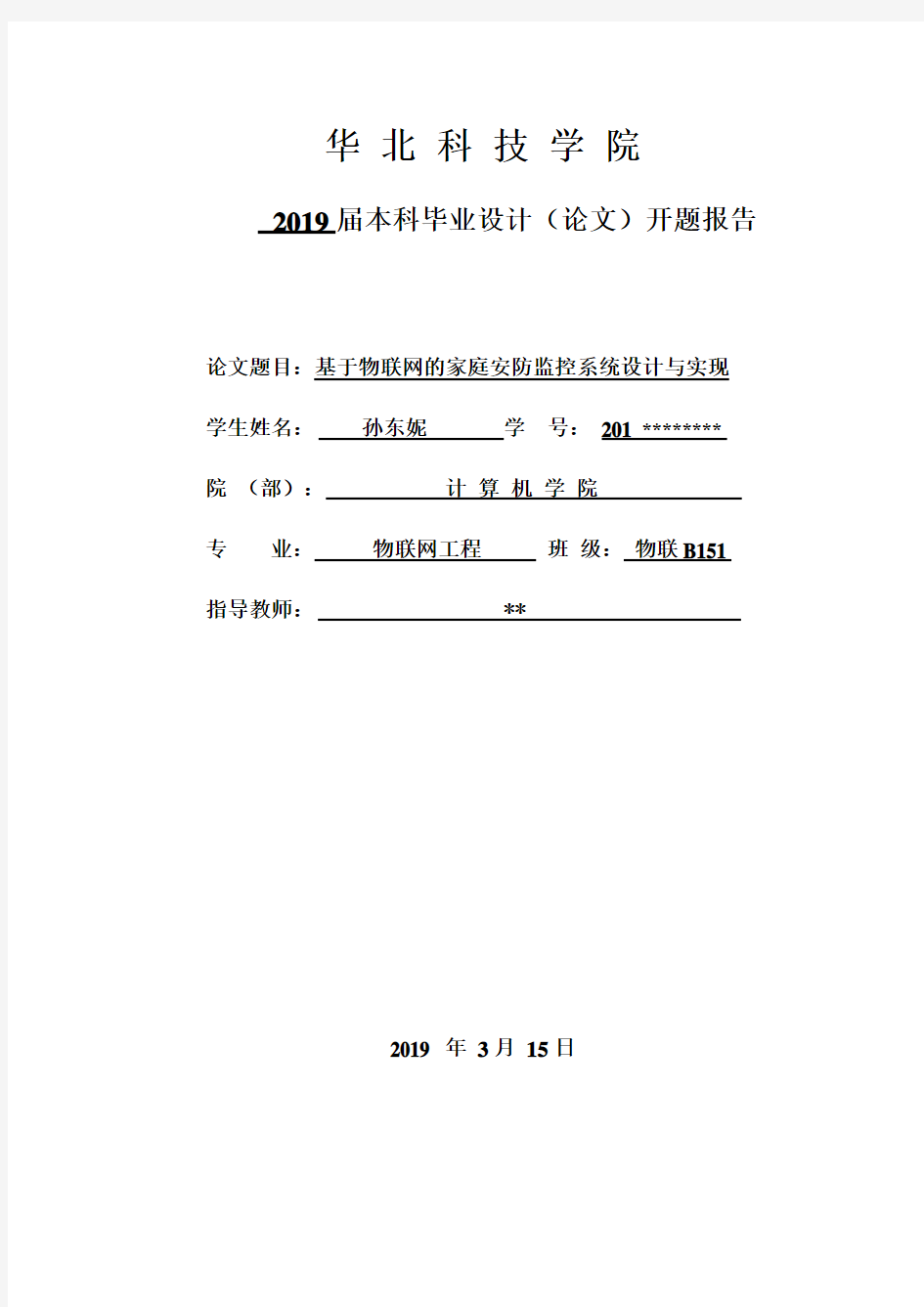 智能家居安防系统开题报告