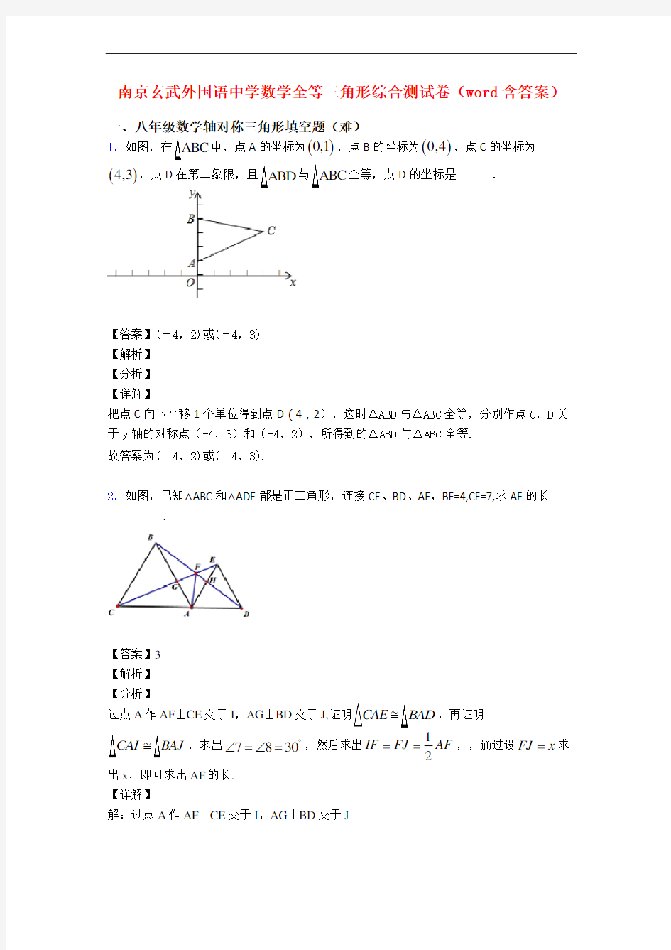 南京玄武外国语中学数学全等三角形综合测试卷(word含答案)