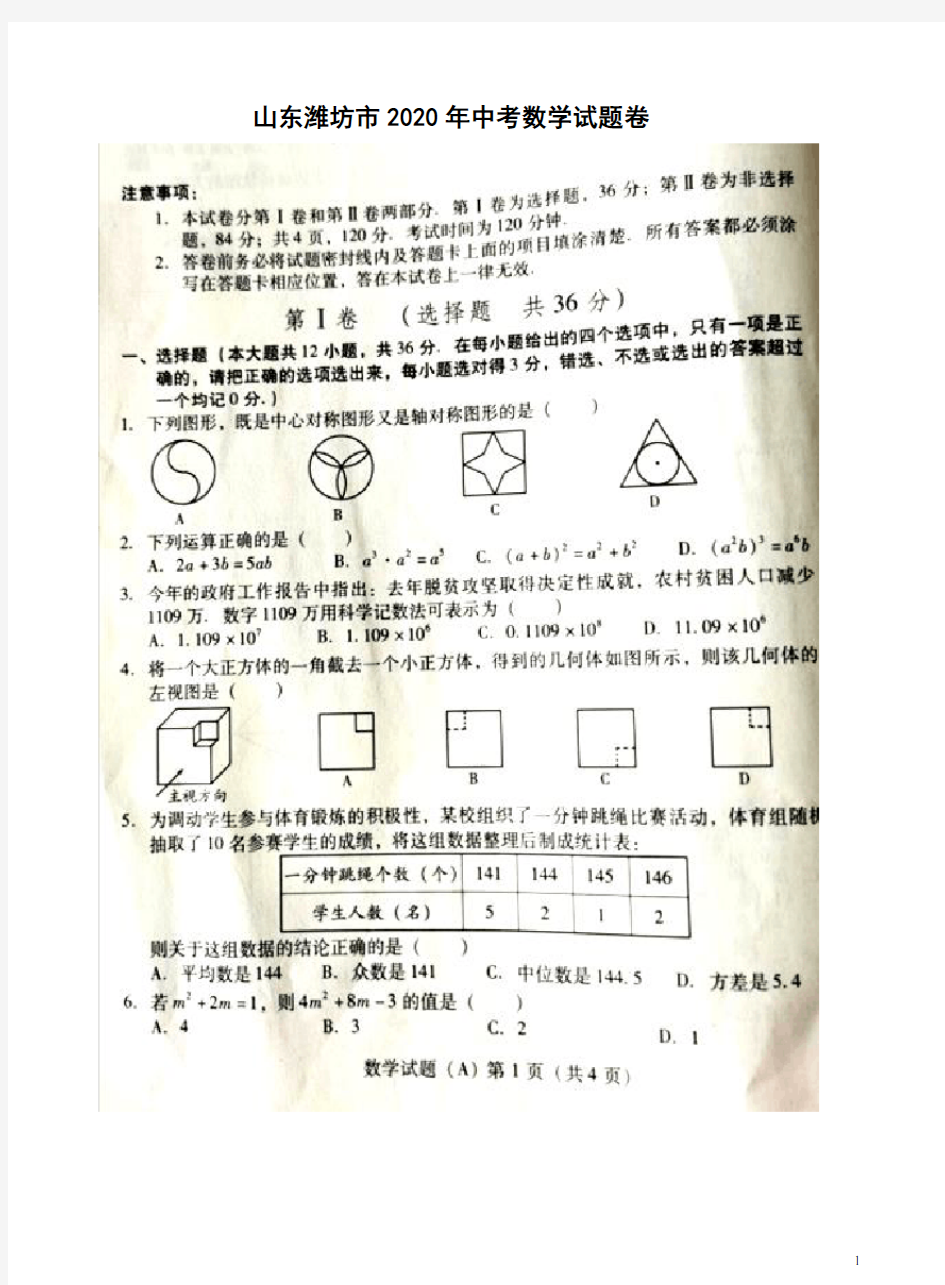 山东潍坊市2020年中考数学试题卷附答案解析