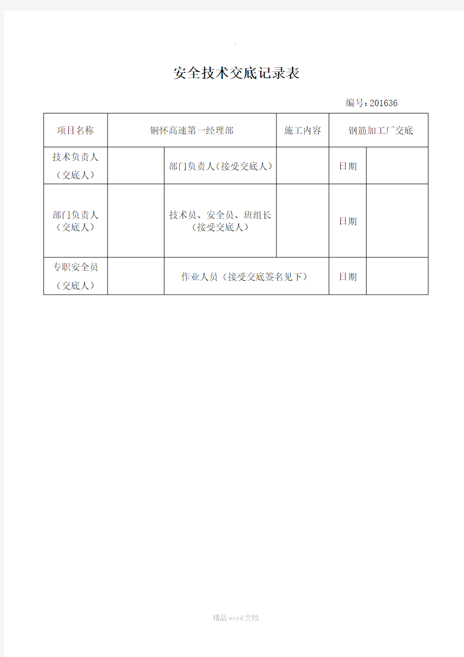 钢筋加工厂安全技术交底(DOC)