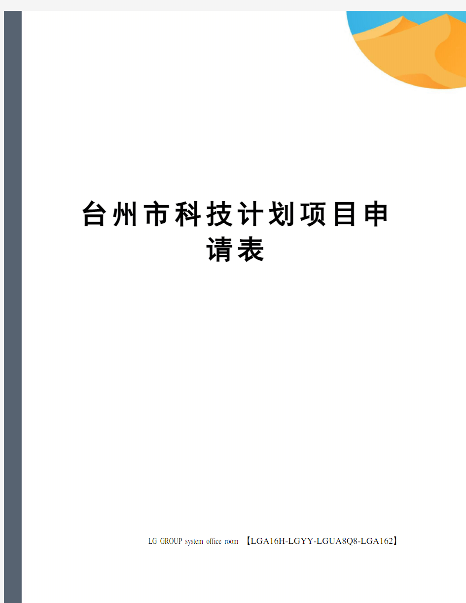 台州市科技计划项目申请表