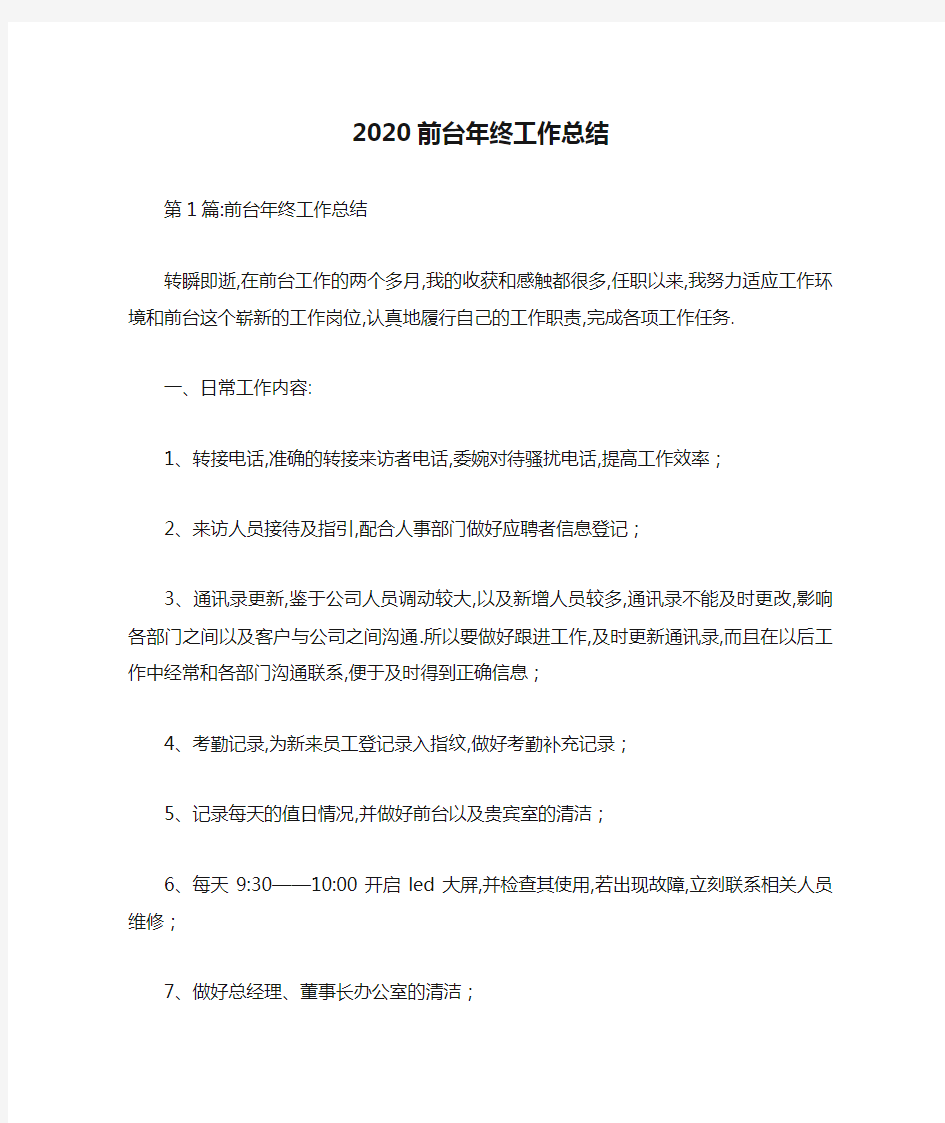 2020前台年终工作总结