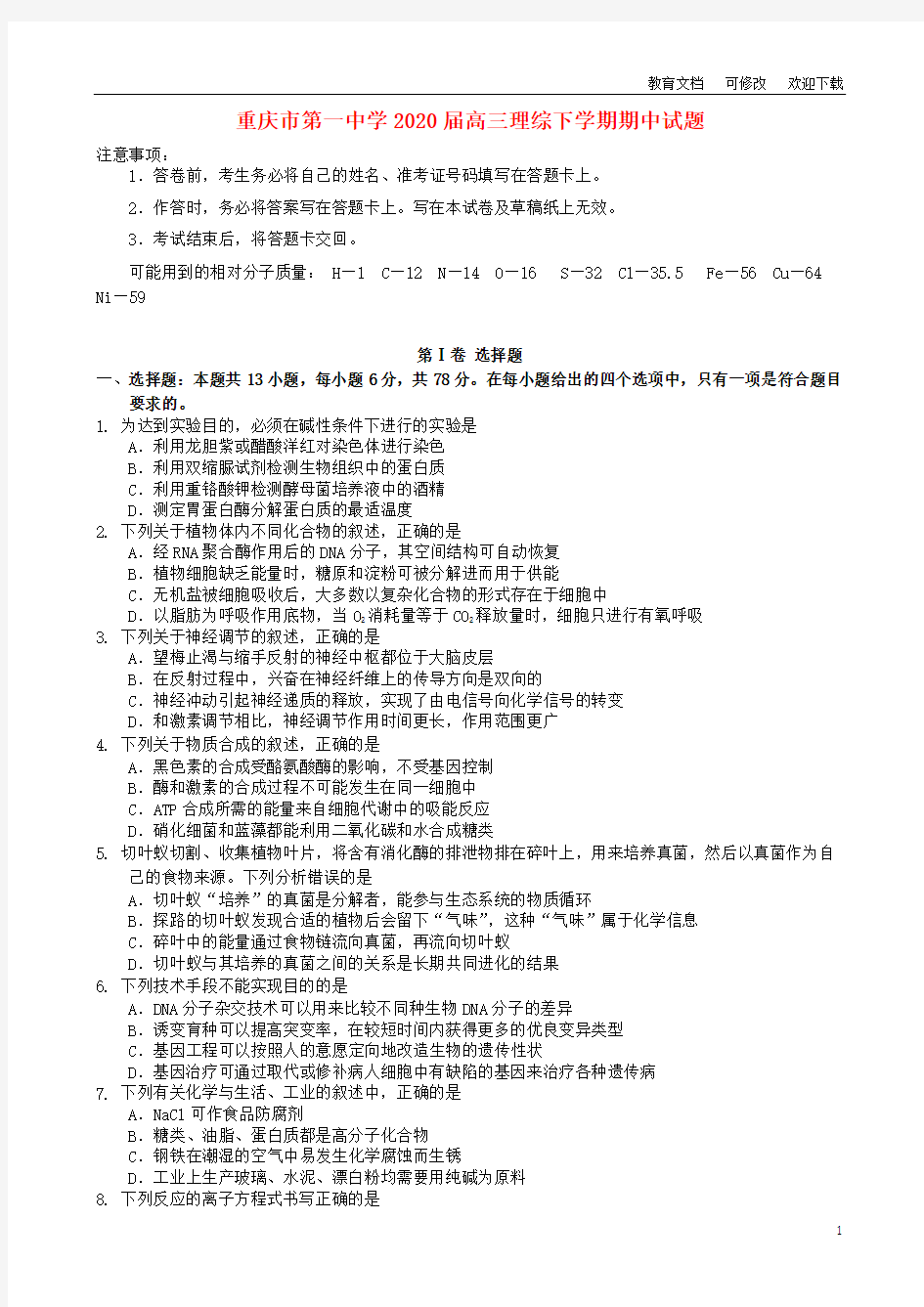 重庆市第一中学2020届高三理综下学期期中试题