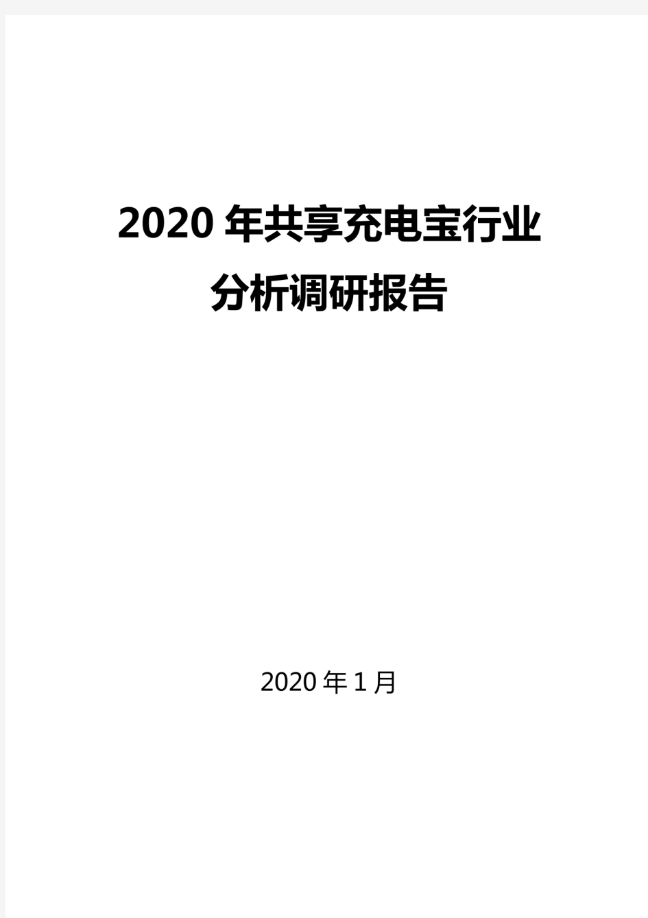 2020共享充电宝行业分析报告