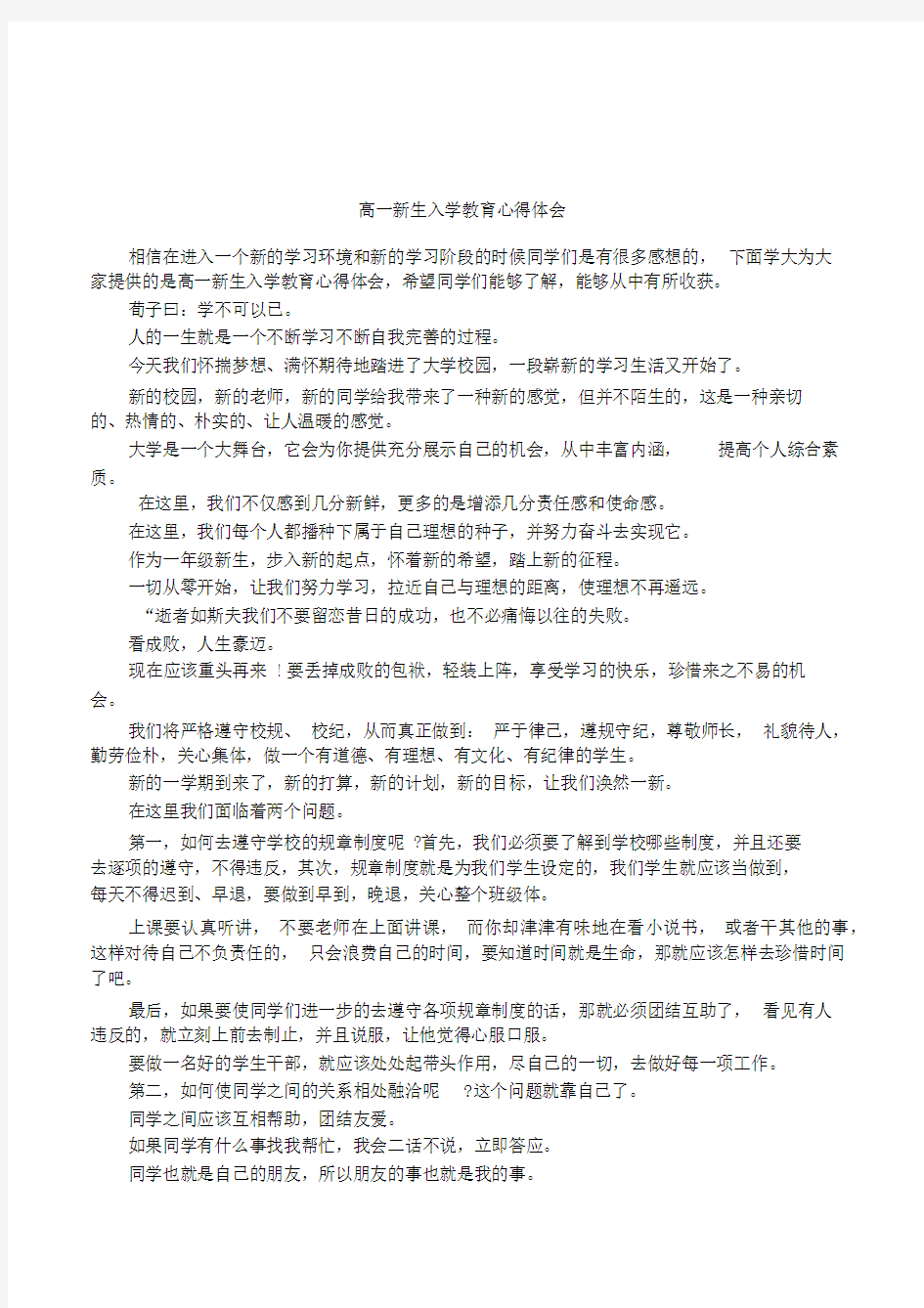 高一新生入学教育心得体会.docx