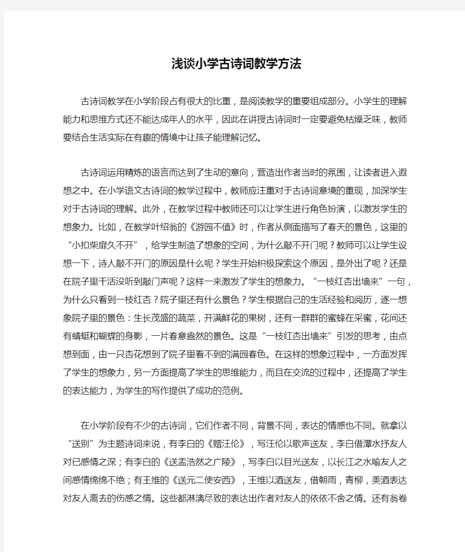 浅谈小学古诗词教学方法