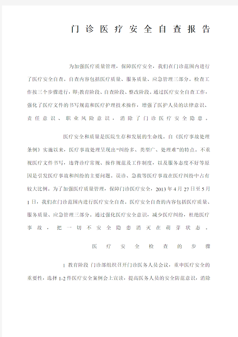 门诊医疗安全自查报告.docx