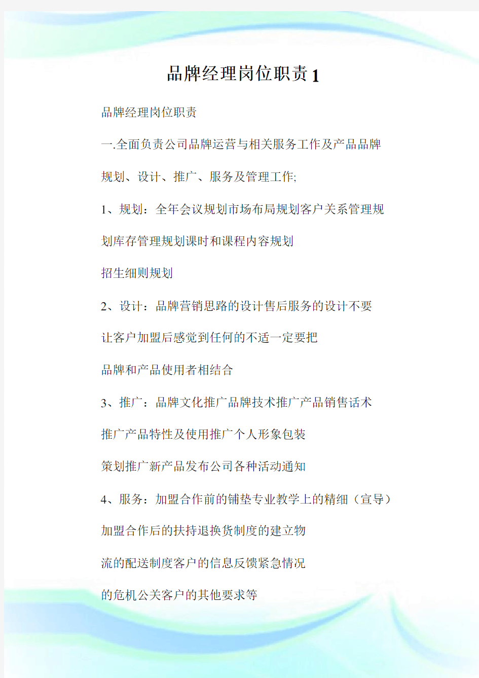 品牌经理岗位职责1(2).doc