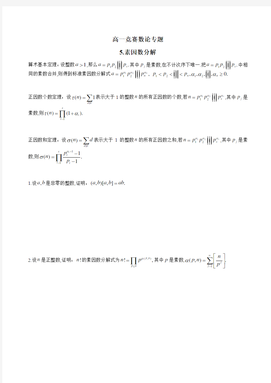 四川省成都市第七中学高一年级竞赛数学数论专题讲义：5.素因数分解