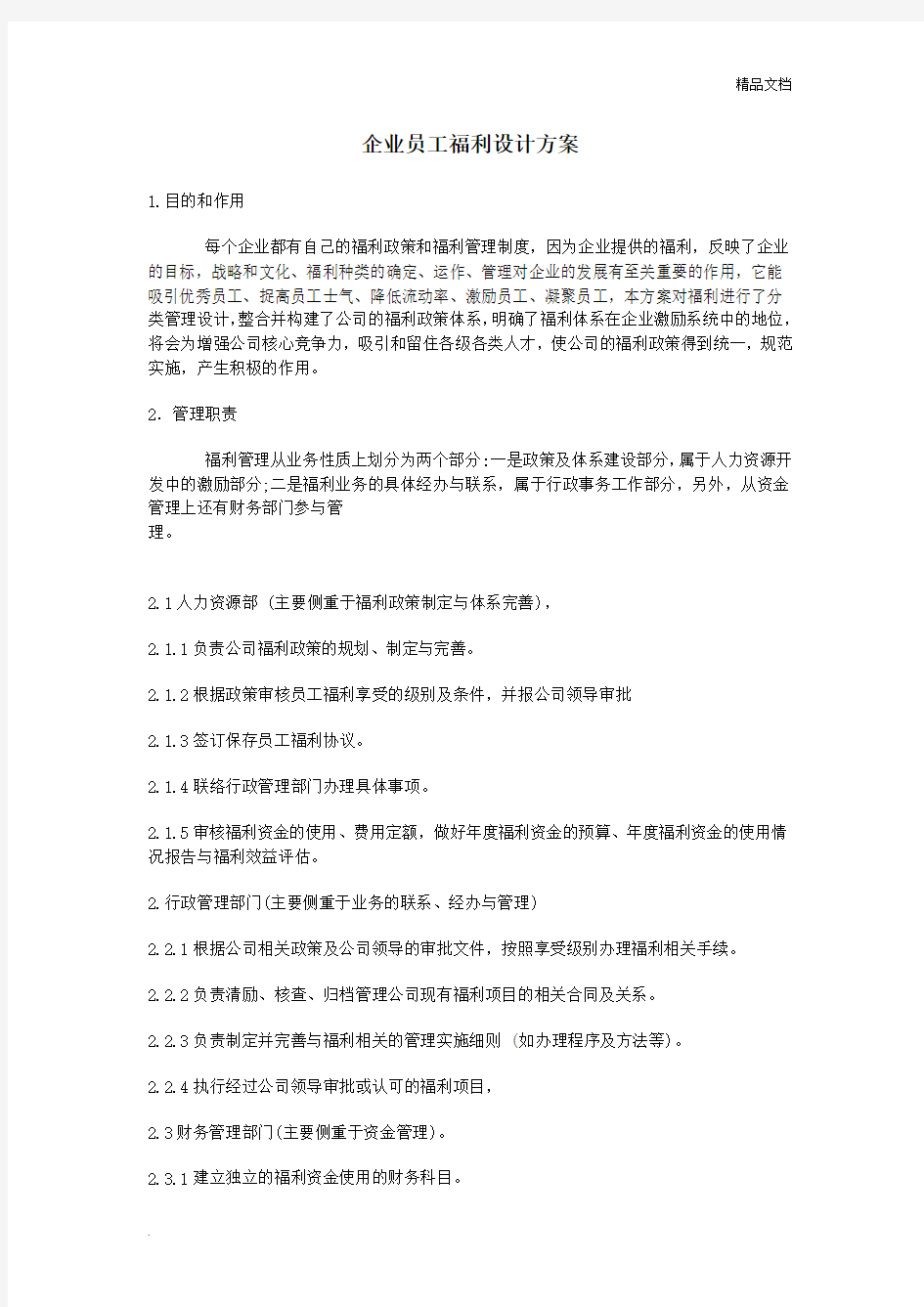 企业员工福利设计方案