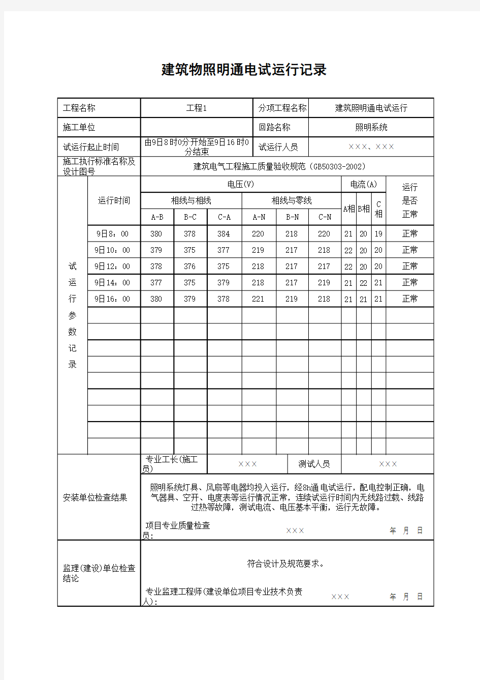 建筑物照明通电试运行记录(最新版)