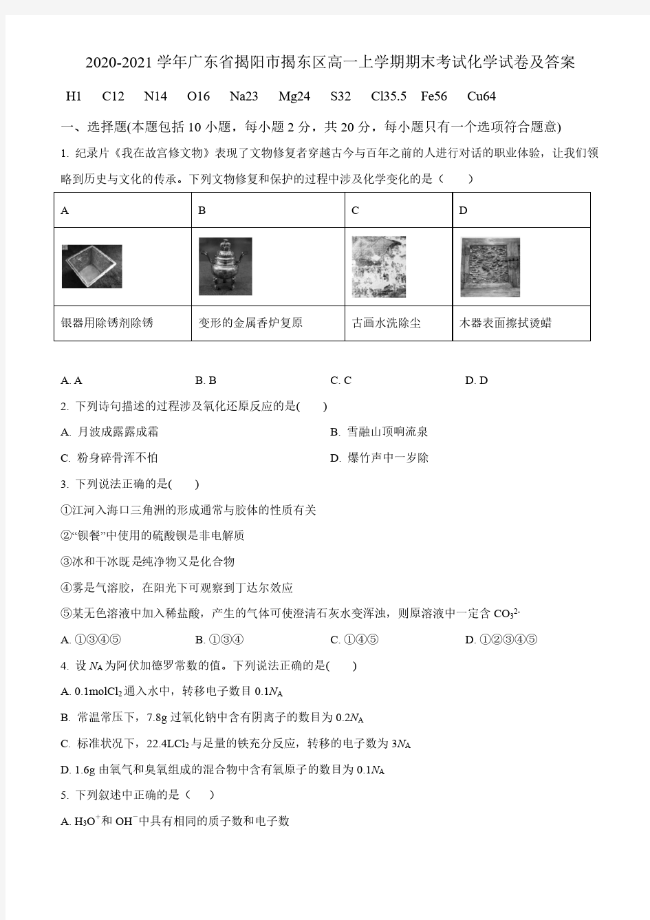 2020-2021学年广东省揭阳市揭东区高一上学期期末考试化学试卷及答案