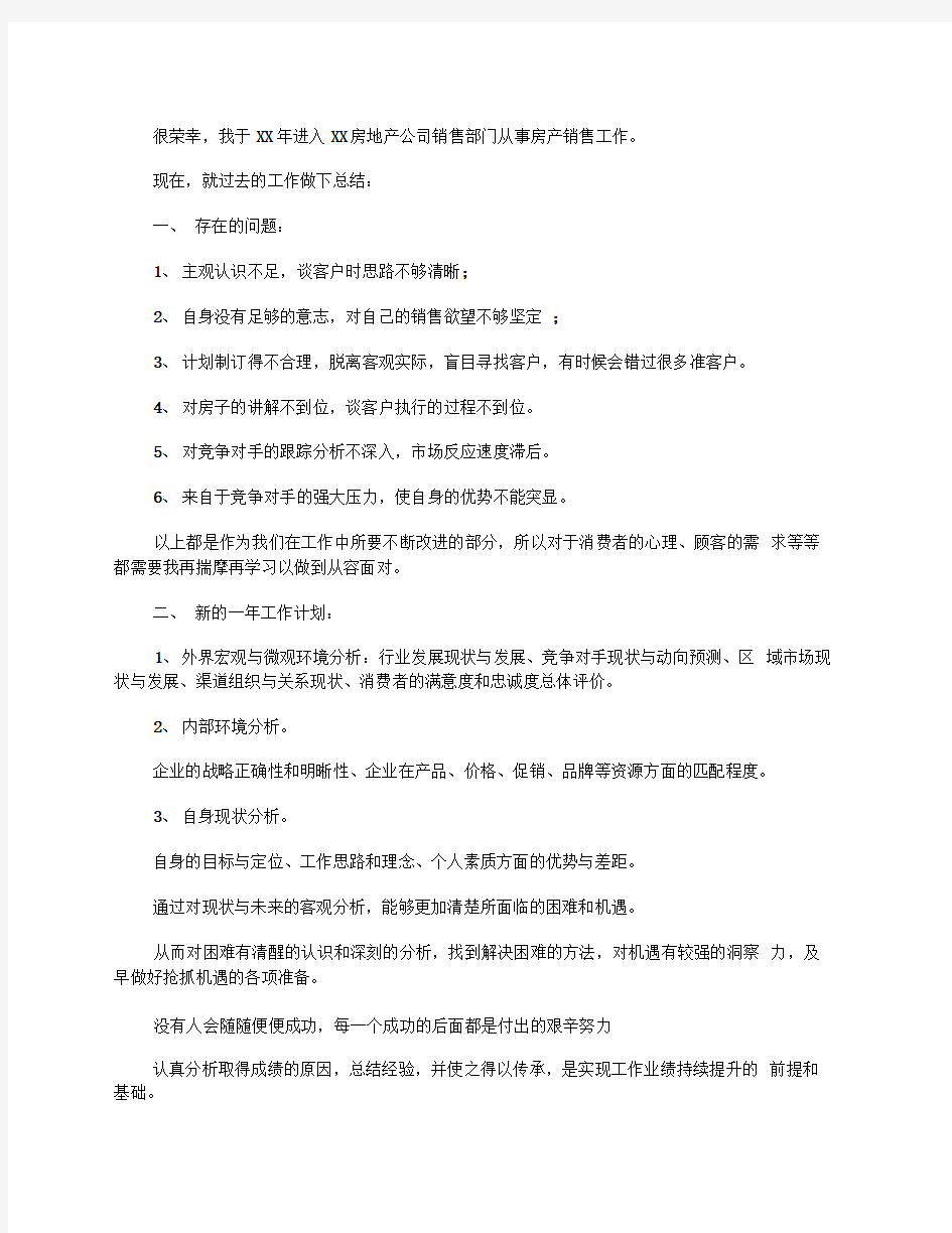 房产销售人员年度工作总结