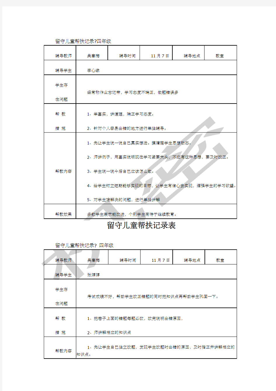 留守儿童帮扶记录表 )