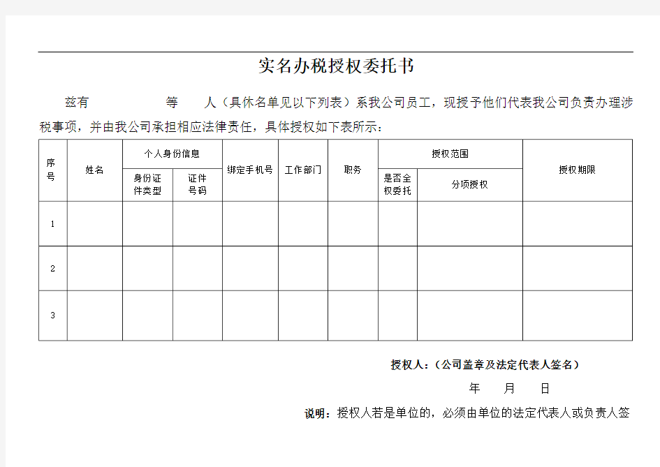 实名办税授权委托书