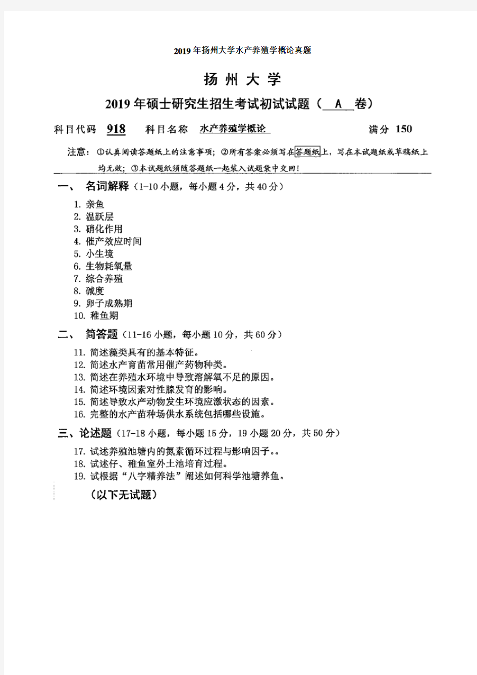 扬州大学水产养殖学概论考研真题2019-2020