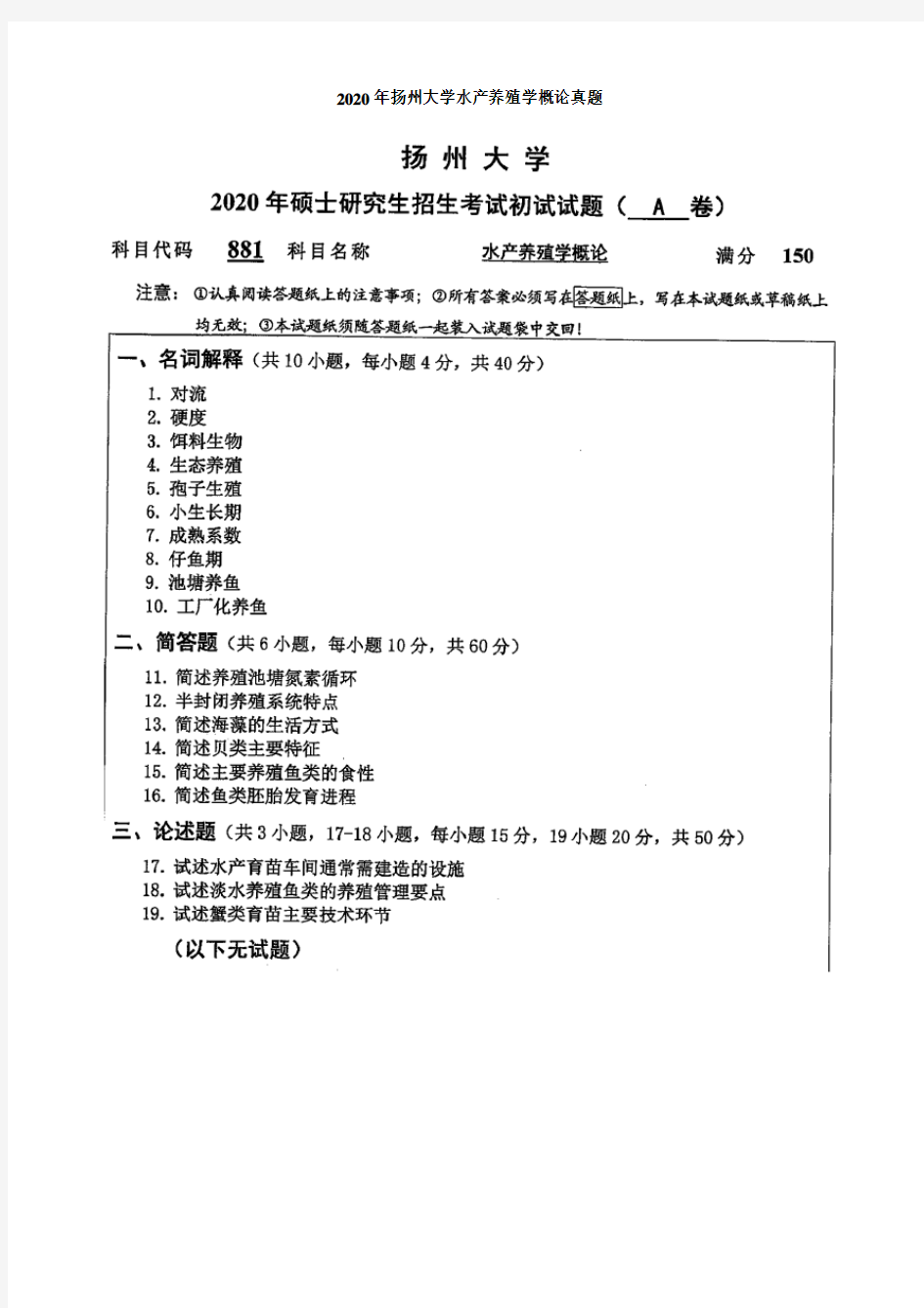 扬州大学水产养殖学概论考研真题2019-2020