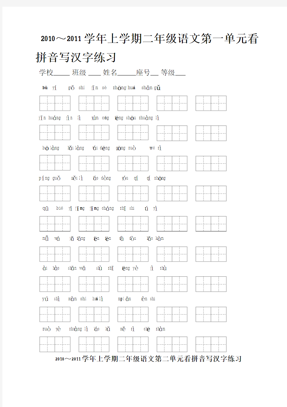 小学二年级上册生字表(二)看拼音写词语