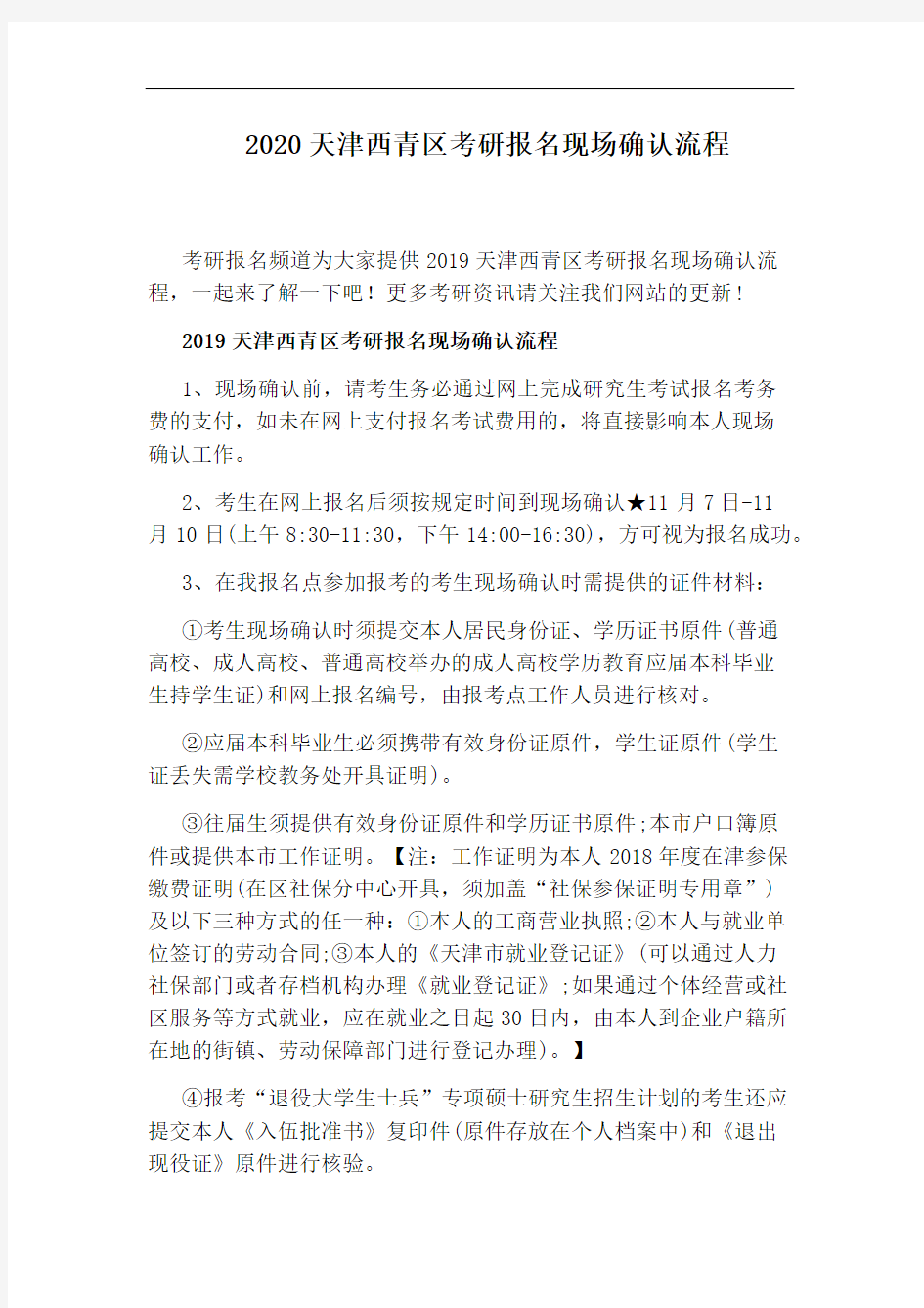2020天津西青区考研报名现场确认流程