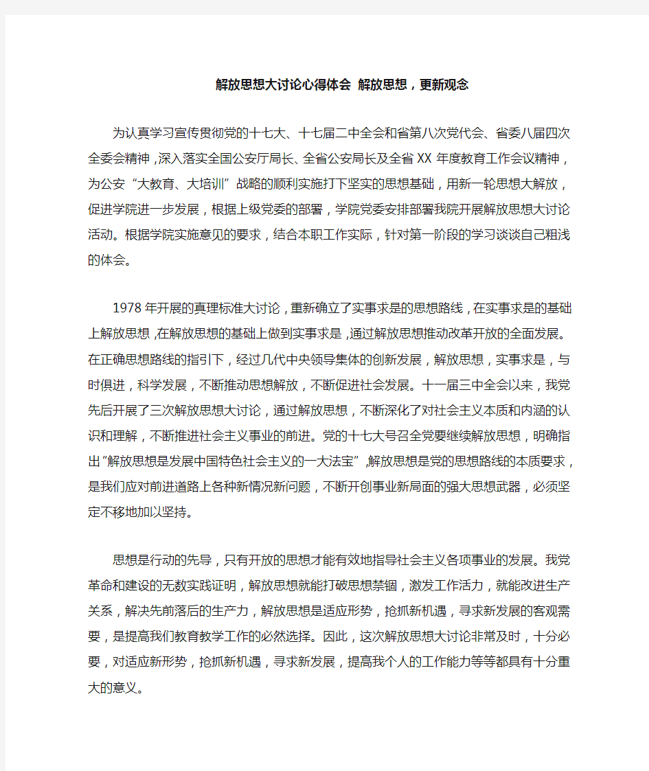 解放思想大讨论心得体会 解放思想,更新观念