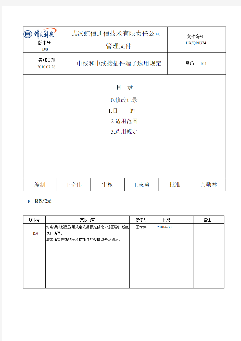 电线和电线接插件端子选用规定.doc