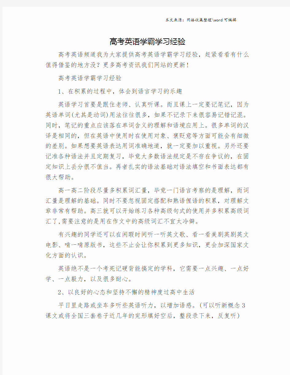 高考英语学霸学习经验.doc