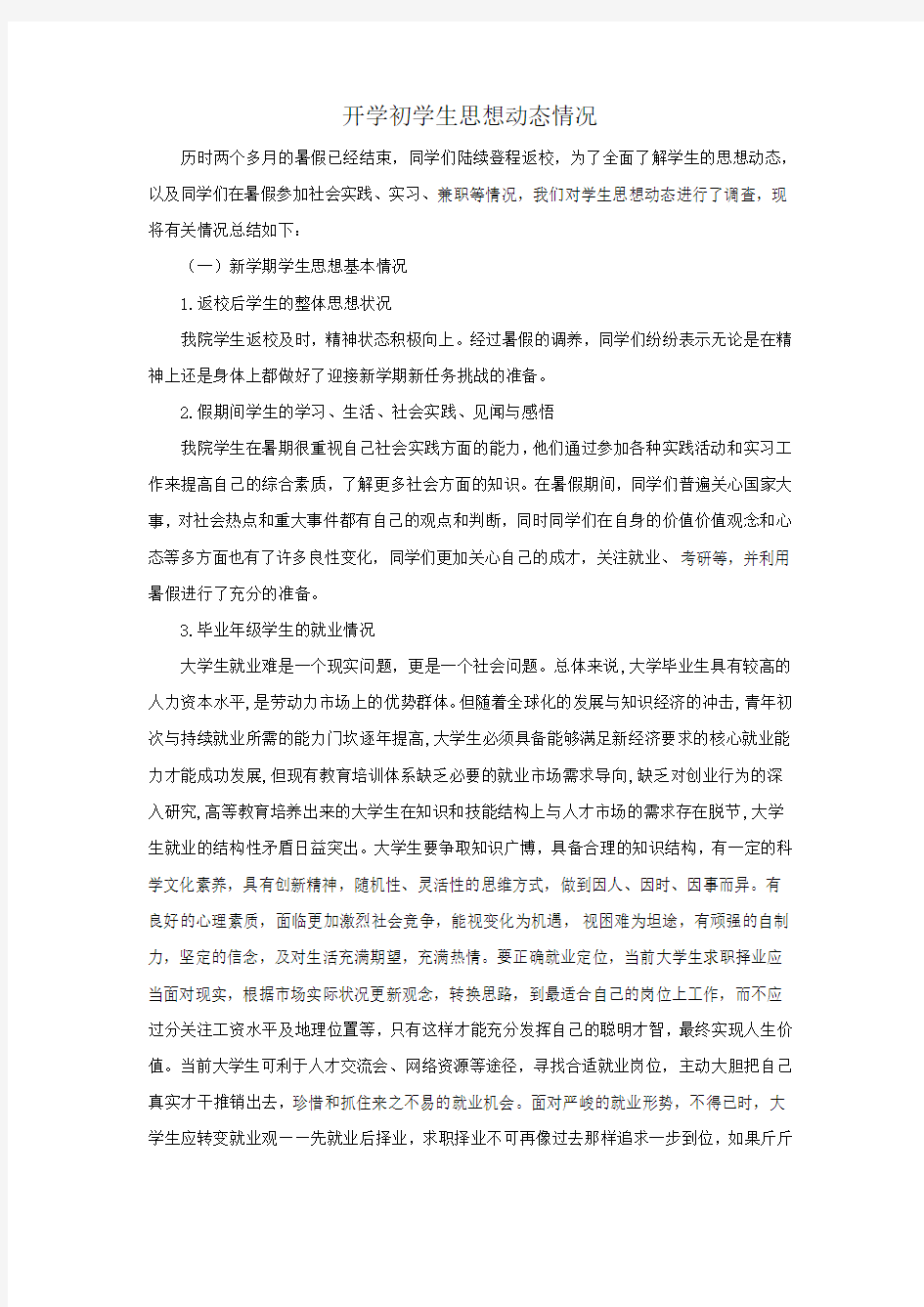 开学初大学生思想动态情况(同名2280)