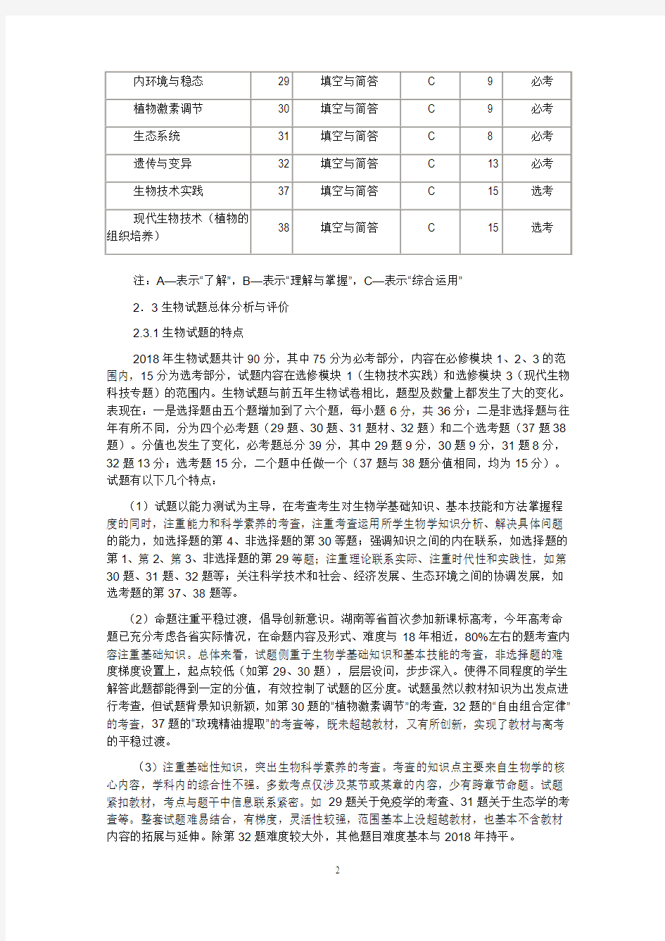 推荐-2018年湖南省高考理科综合试卷分析 精品