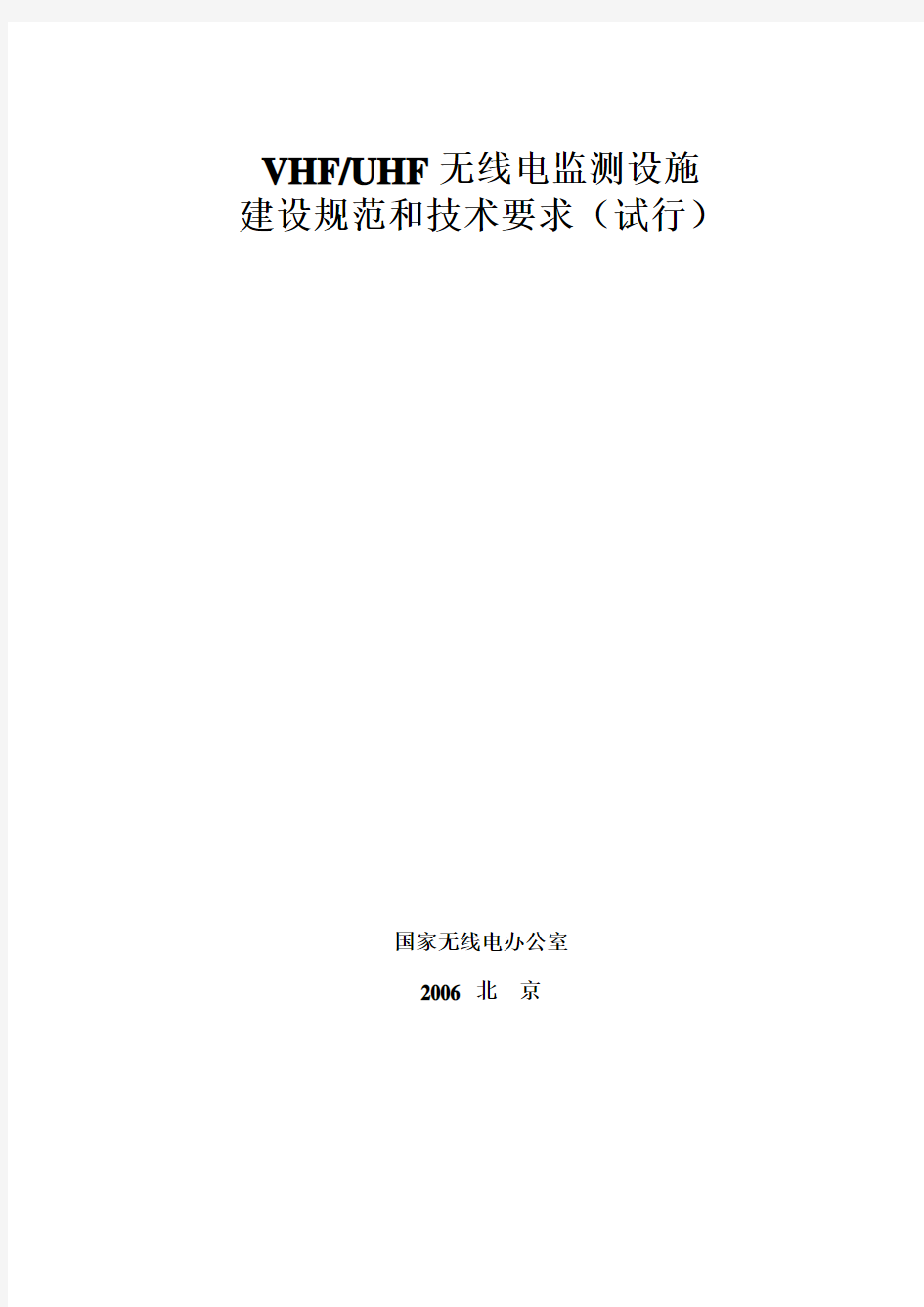 《VHF和UHF无线电监测设施建设规范和技术要求(试行)》