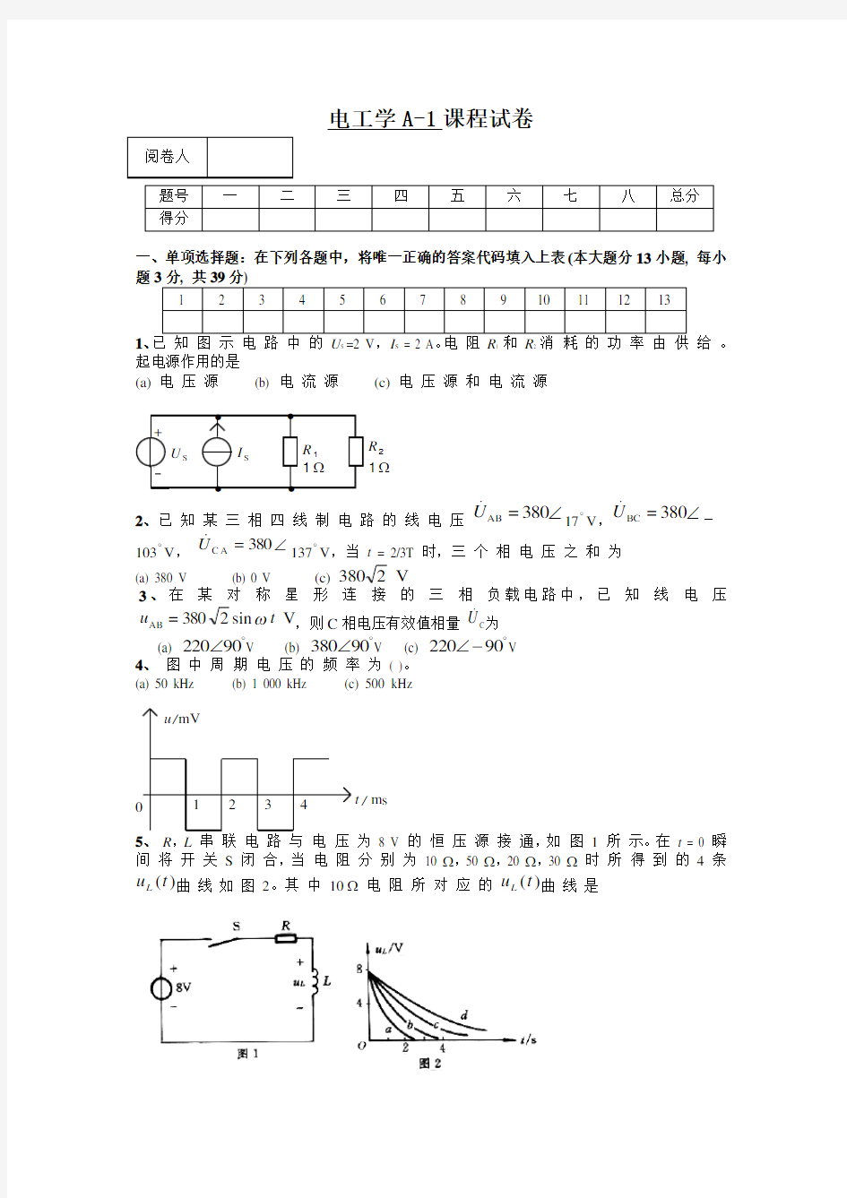 电工学A-课程试卷及答案