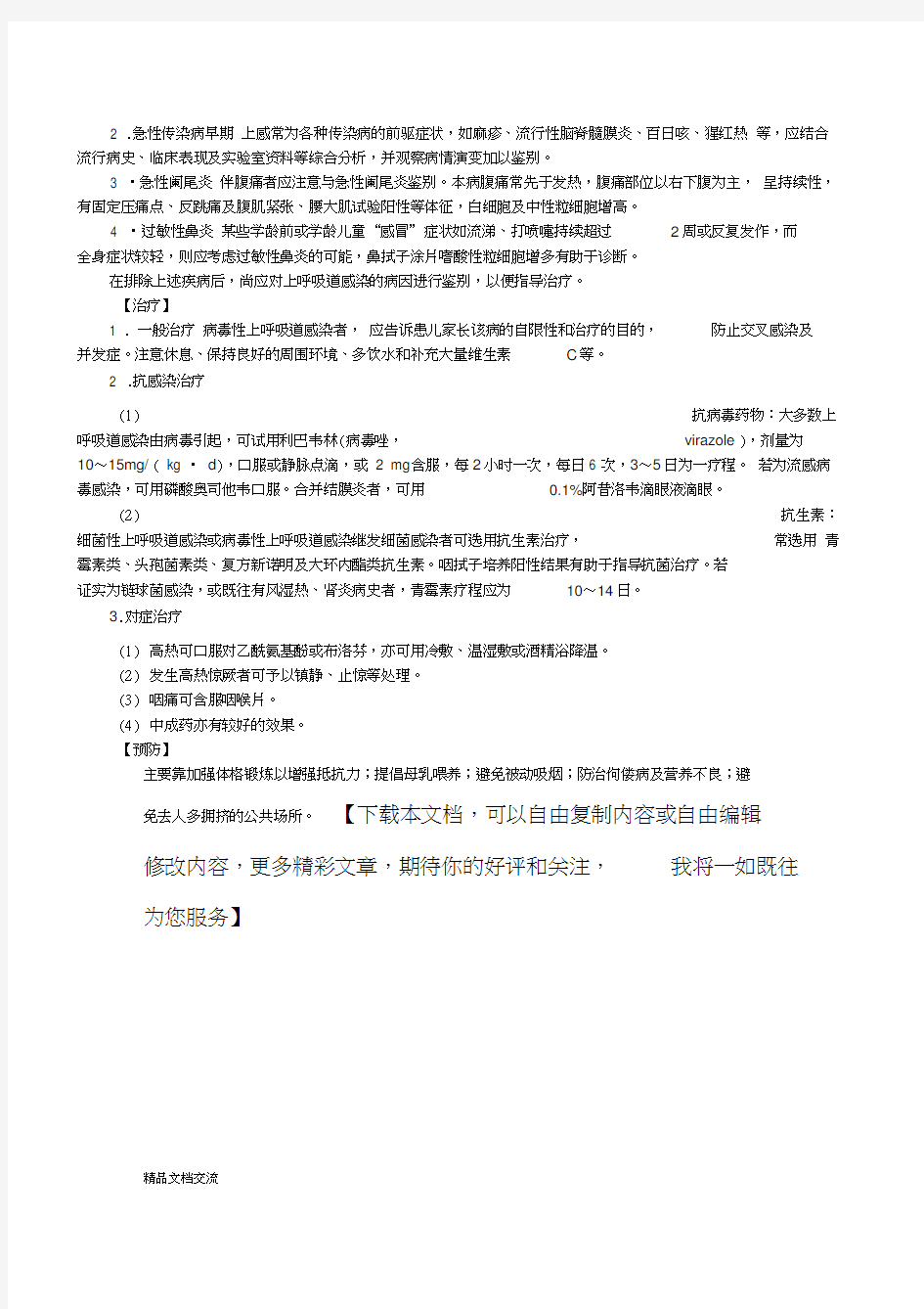 小儿急性上呼吸道感染诊疗常规