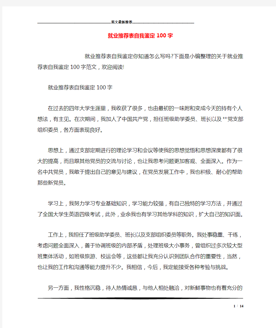 就业推荐表自我鉴定100字