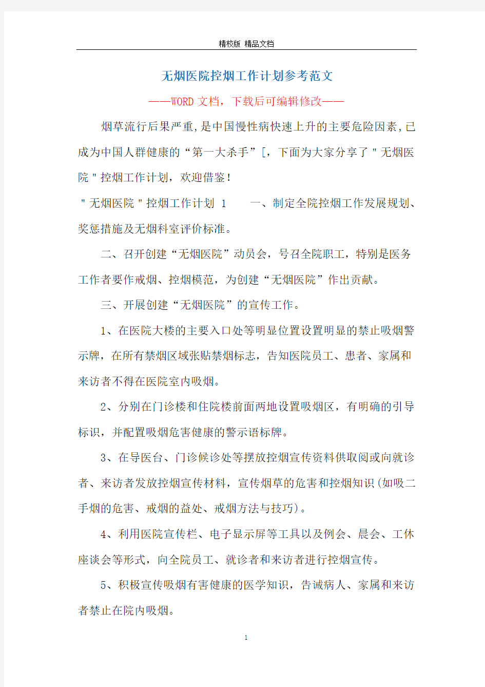 无烟医院控烟工作计划参考范文