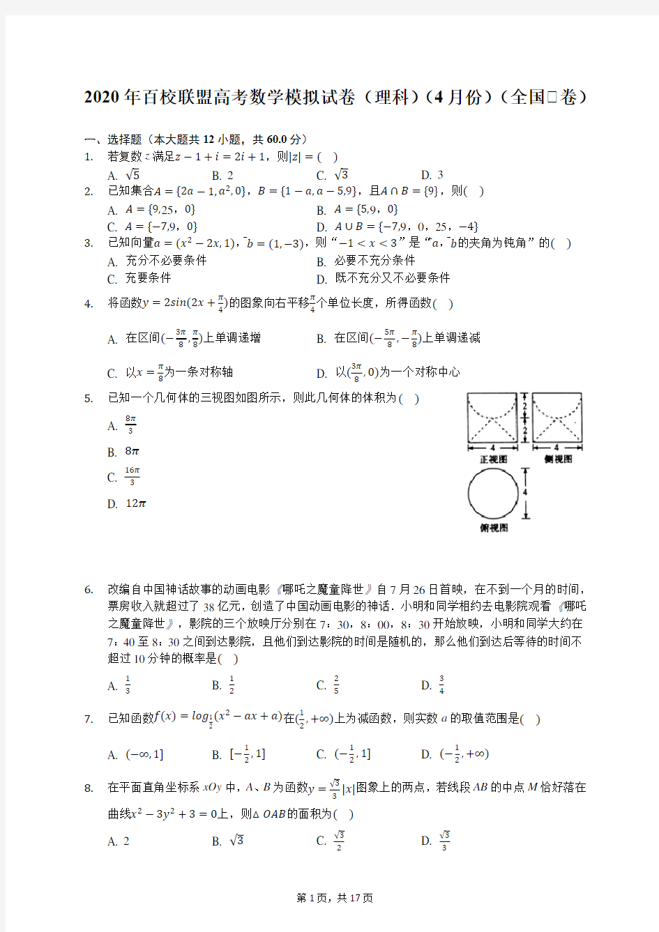 2020年百校联盟高考数学模拟试卷(理科)(4月份)(全国Ⅰ卷)(含答案解析)