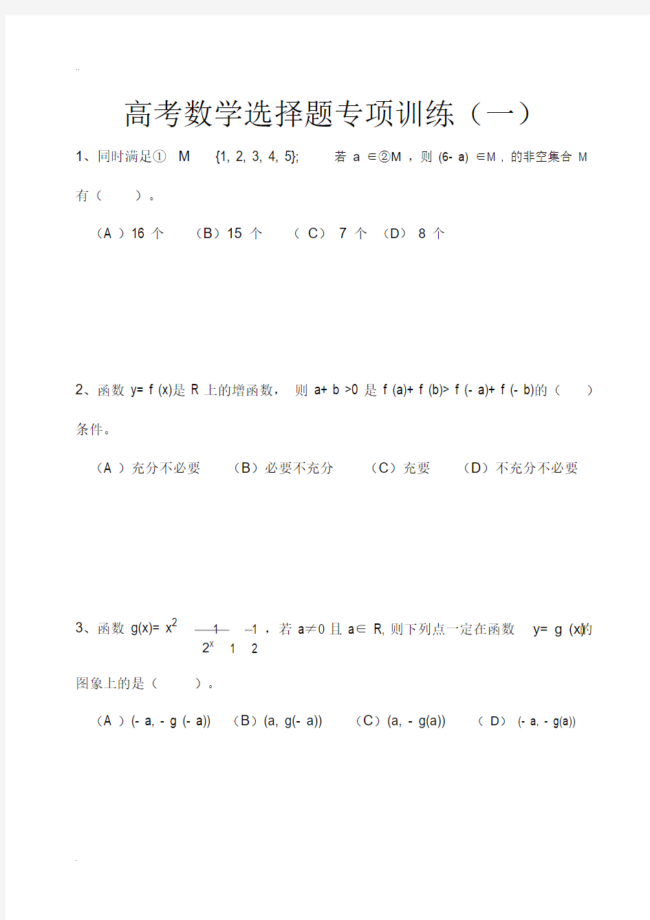 (完整)高三数学选择题专项训练.doc