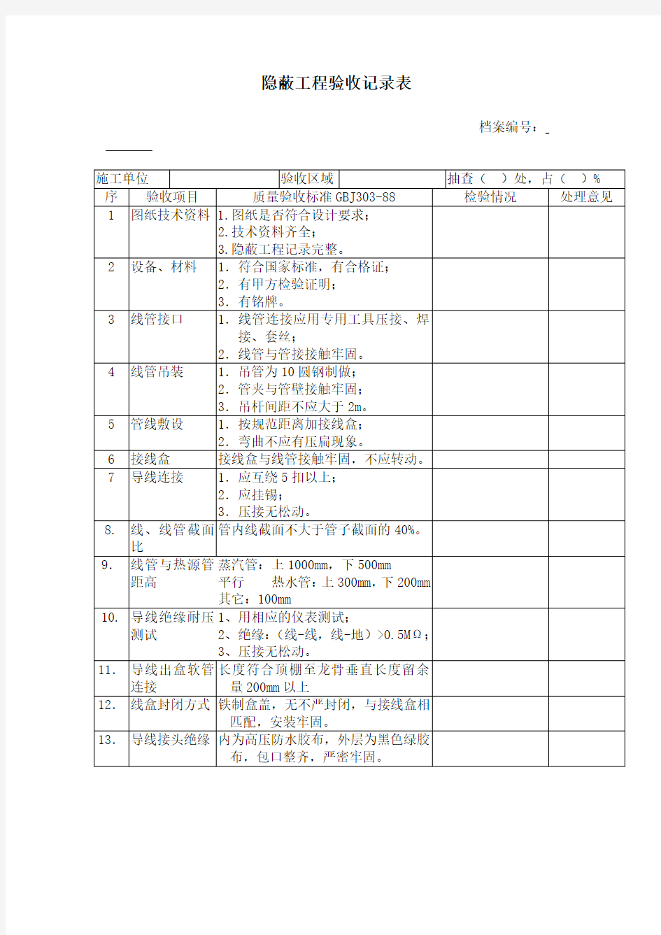 隐蔽工程验收记录表表格.格式