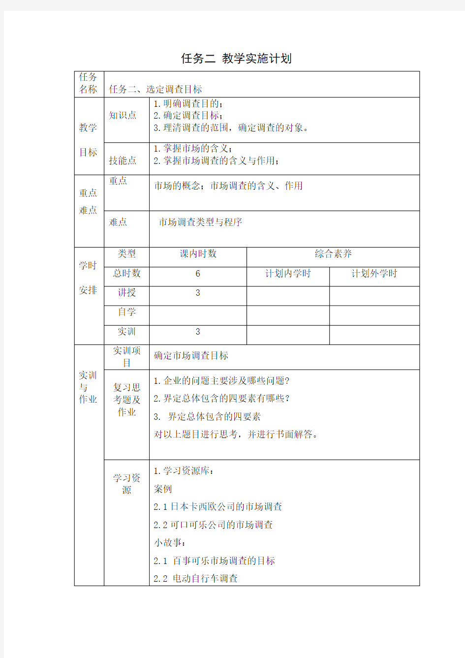 《市场调查与预测》教案任务二：选定调查目标