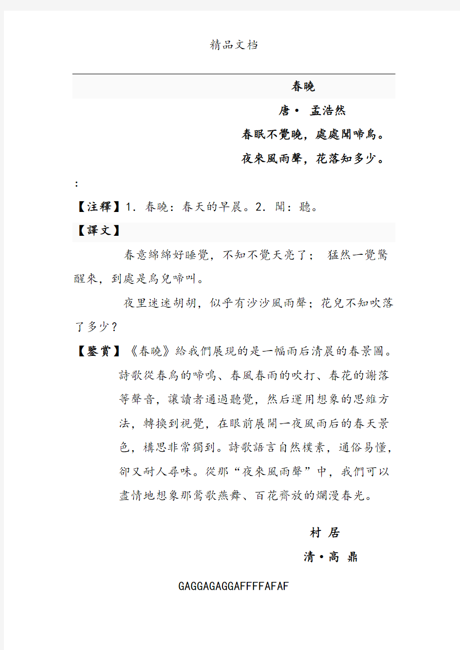 138人教版小学语文1-6年级古诗词注释翻译赏析