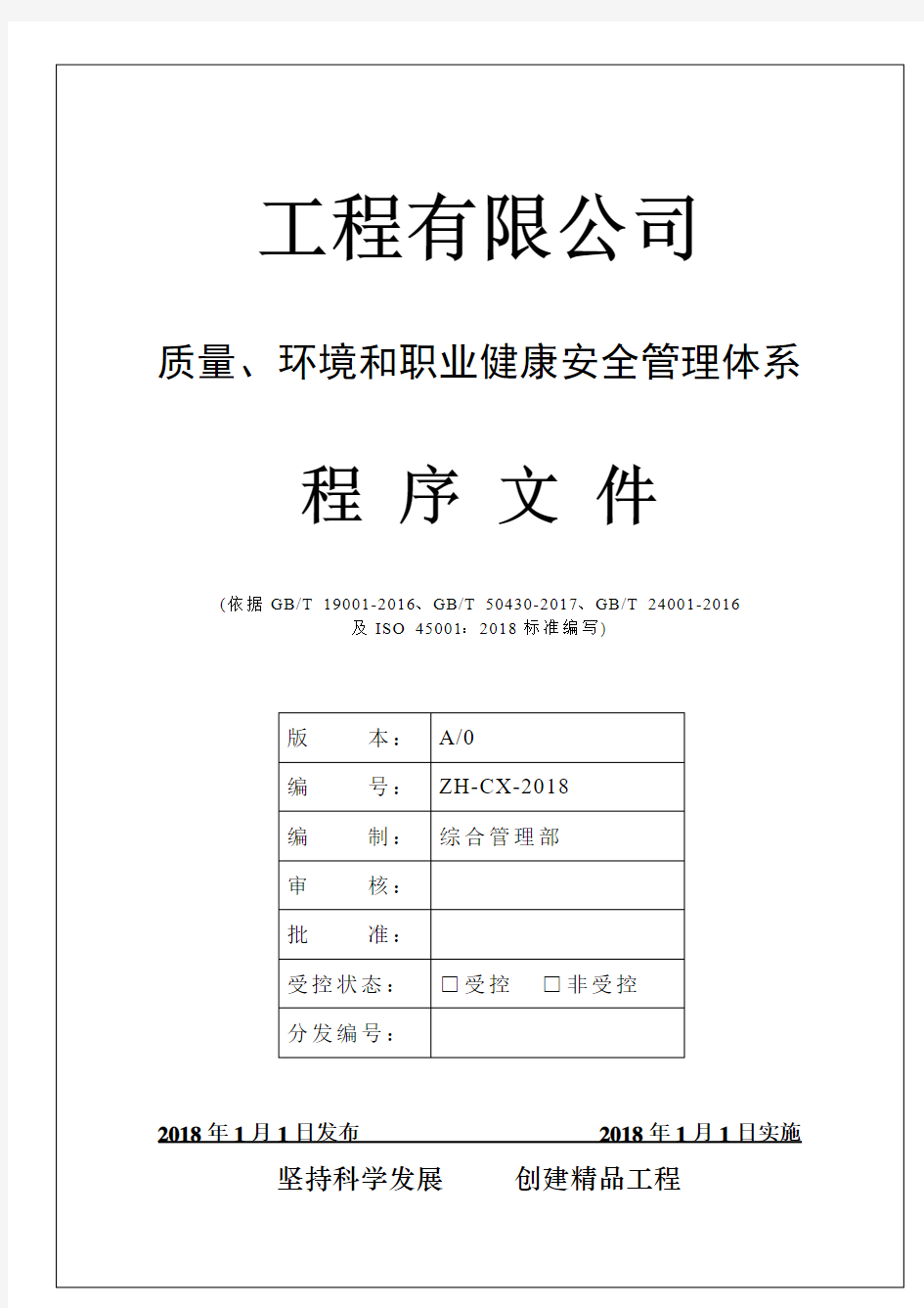 2018年XX工程有限公司质量环境职业健康安全程序文件(ISO45001、GBT50430-2017)全套