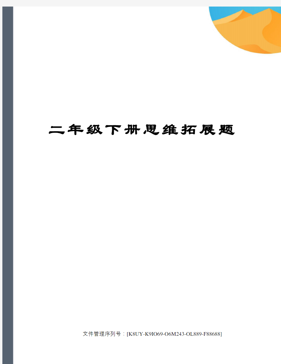 二年级下册思维拓展题图文稿