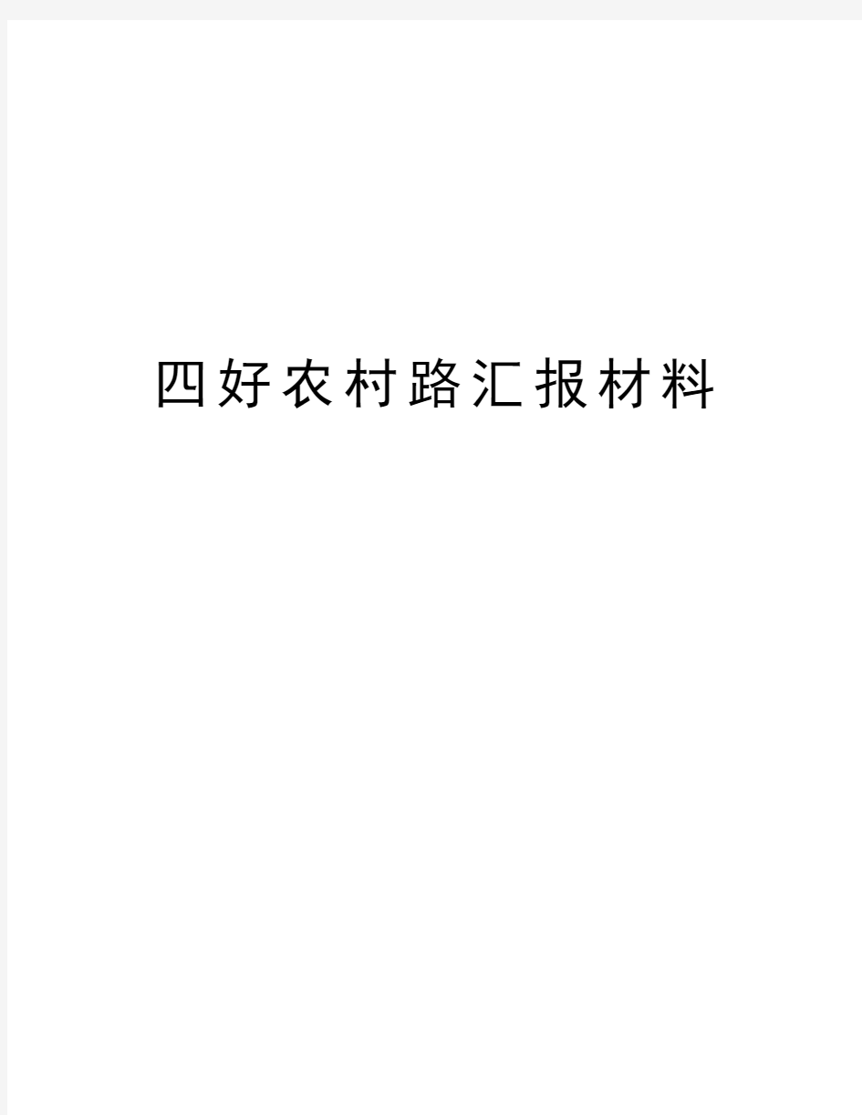 四好农村路汇报材料教学内容