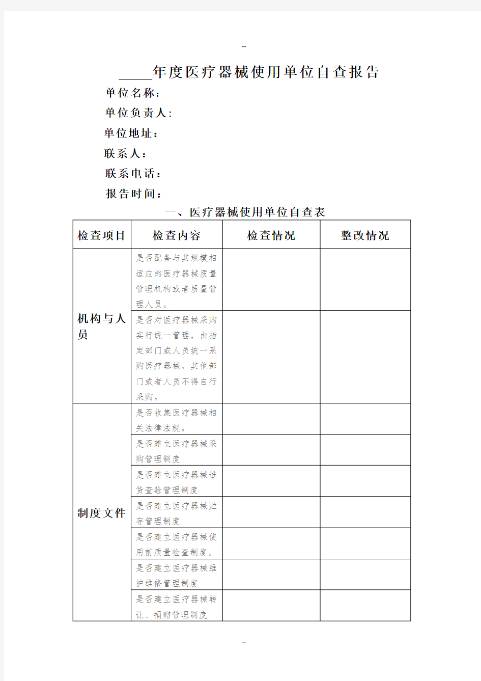 年度医疗器械使用单位自查报告