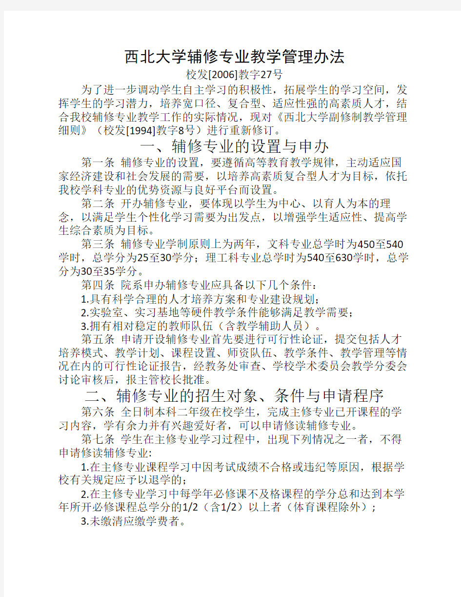 西北大学辅修专业教学管理办法