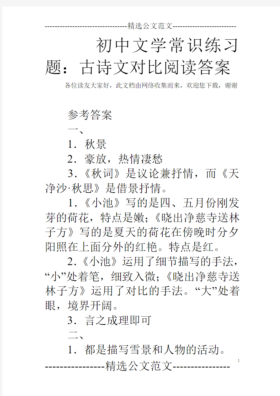 初中文学常识练习题：古诗文对比阅读答案